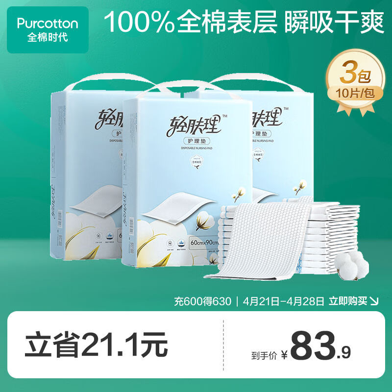 全棉时代 轻肤理护理垫产孕妇产褥垫成人婴儿老人一次性隔尿垫10片*3包