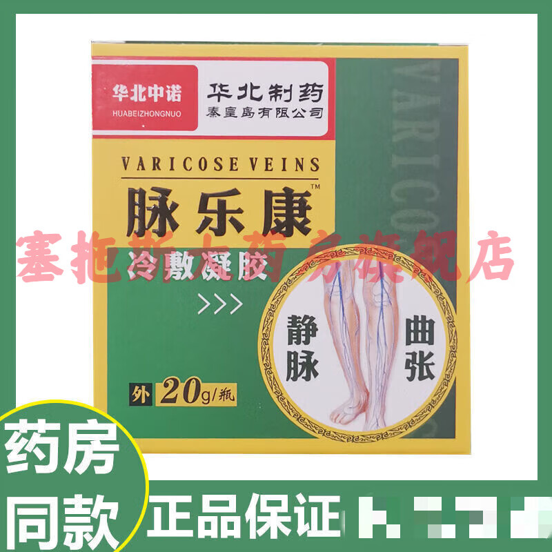 华北制药脉乐康冷敷凝胶20g/瓶腿部血管团状蚯蚓状结节状 1盒价格
