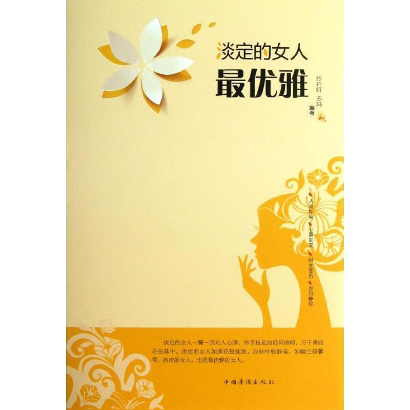 淡定的女人优雅 张卉妍,苏玛 编著 9787511340566【正版图书】