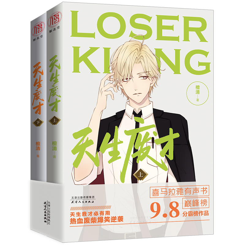 长篇小说:天生废材 上下(全两册) 天津