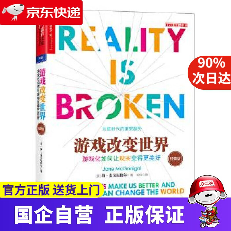 游戏改变世界 湛庐文化 9787550286870