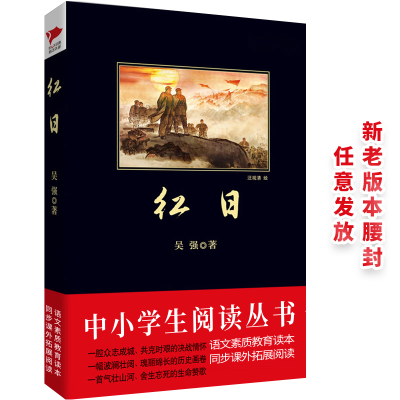 黑皮系列课外阅读：红日（一首气壮山河、舍生忘死的生命赞歌）红色经典 初中年级阅读