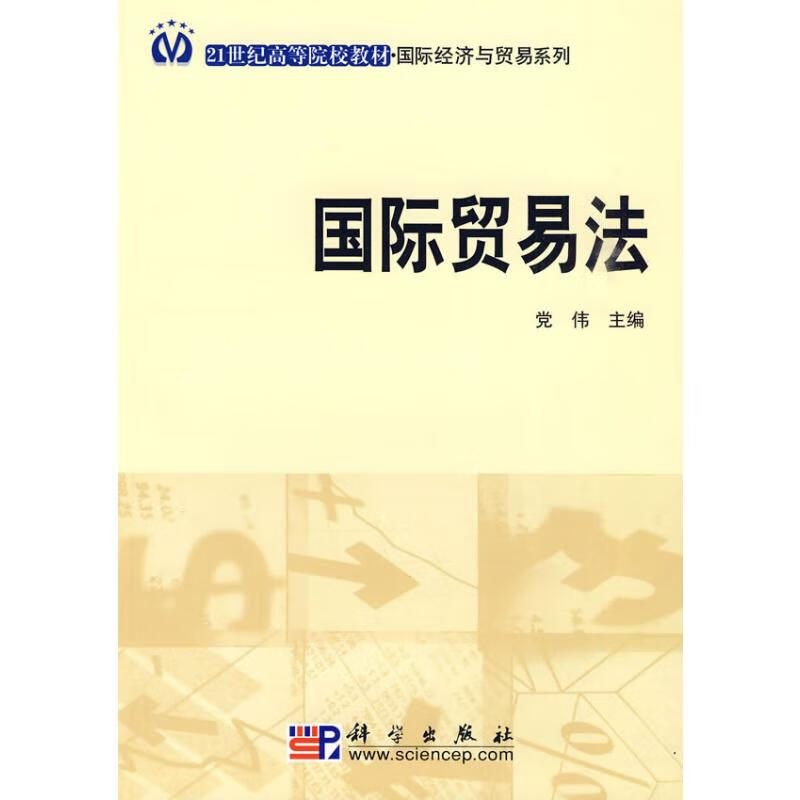 国际贸易法 党伟主编 书籍