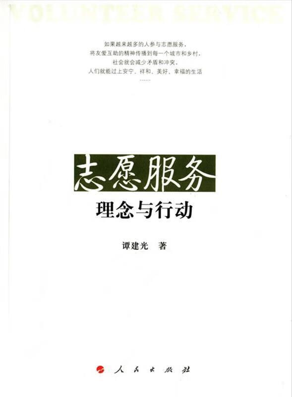 志愿服务:理念与行动