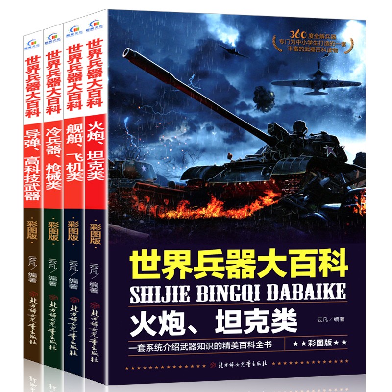世界兵器大百科（套装全4册）彩图版 介绍武器知识的精美百科全书详情图