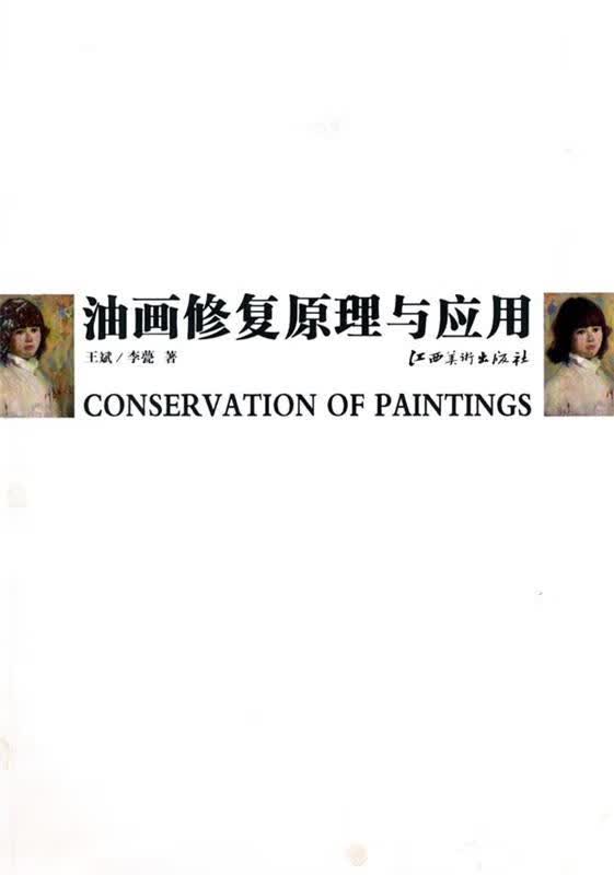 油画修复原理与应用 王斌,李甍【正版】