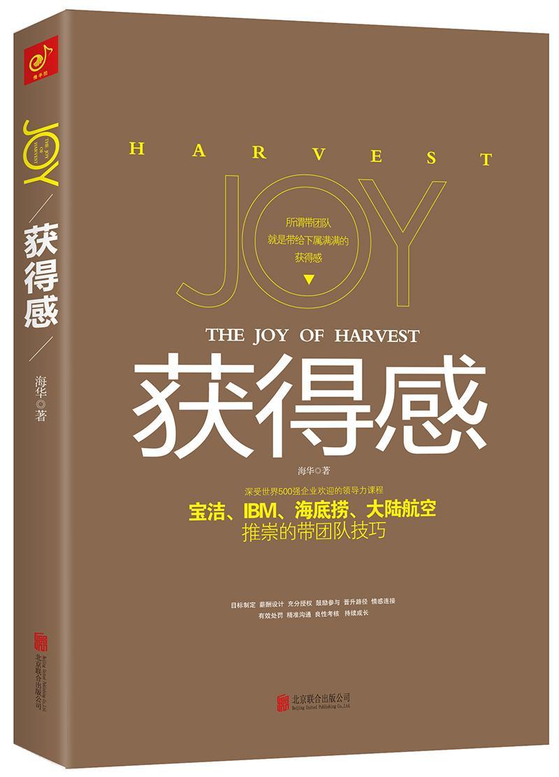 获得感海华北京联合出版公司9787550296800 管理书籍