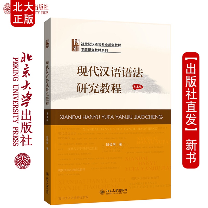 现代汉语语法研究教程(第五版)陆俭明 著 21世纪汉语言规划教材 专题
