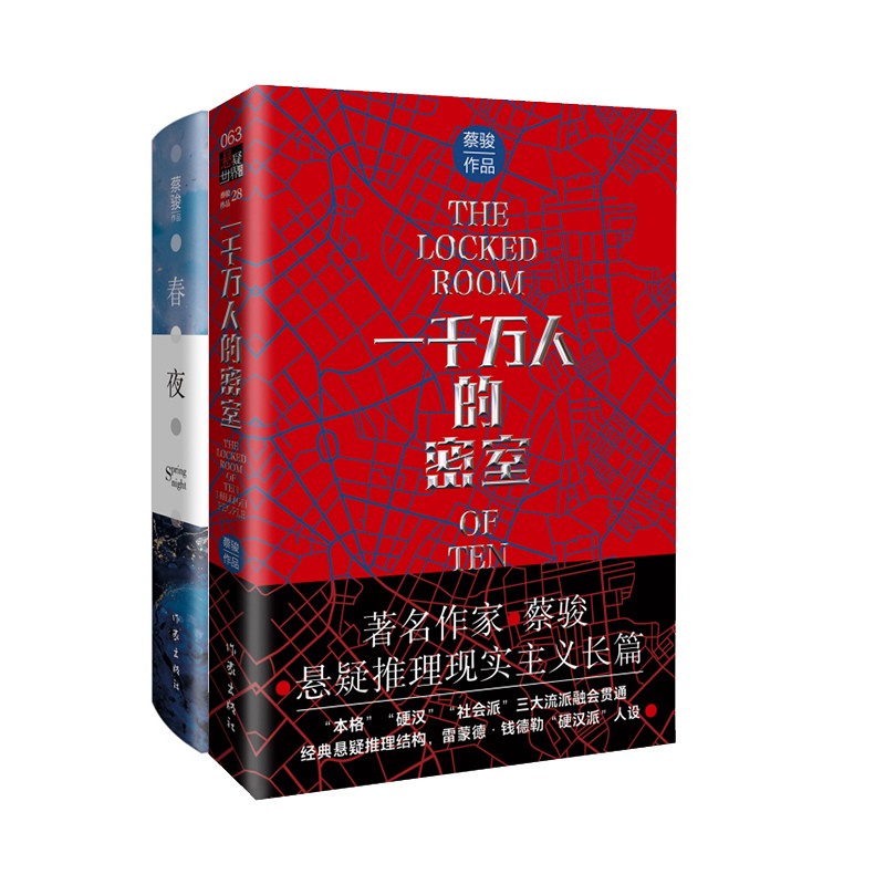 一千万人的密室+春夜（著名作家蔡骏悬疑作品集 套装2册）