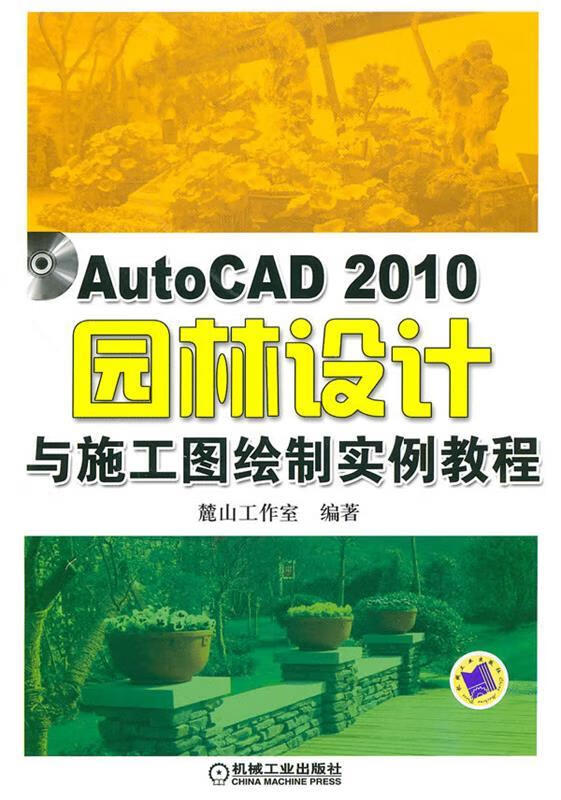 【大学学姐使用过 精选成色较新】autocad2010园林设计 机械工业出版