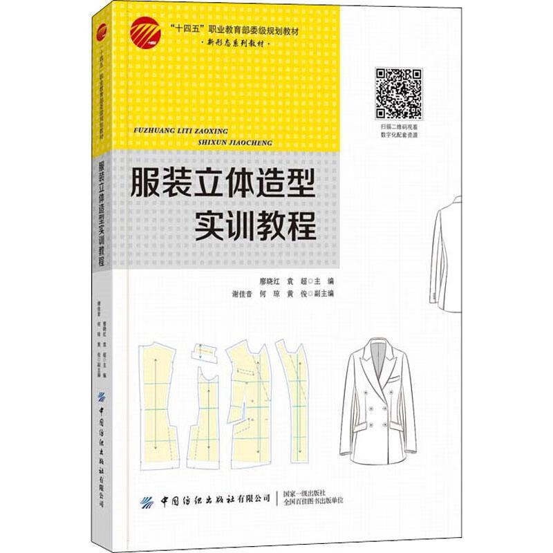 全新现货 服装立体造型实训教程 9787518090167  廖晓红 中国纺织出版