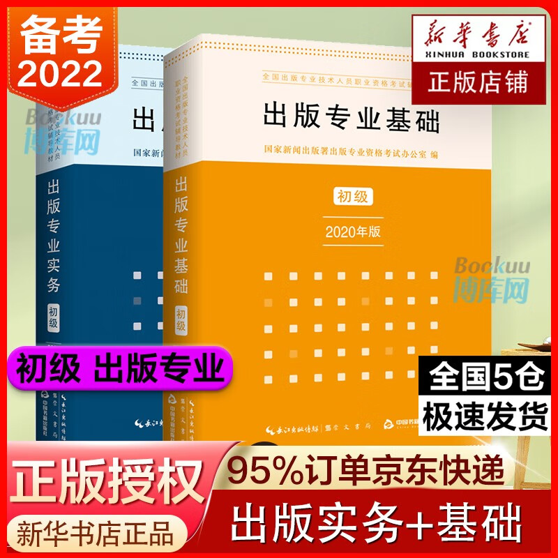 【备考2022】初级出版专业实务+出版专业基础 国家新闻出版署出版专业资格考试办公室编