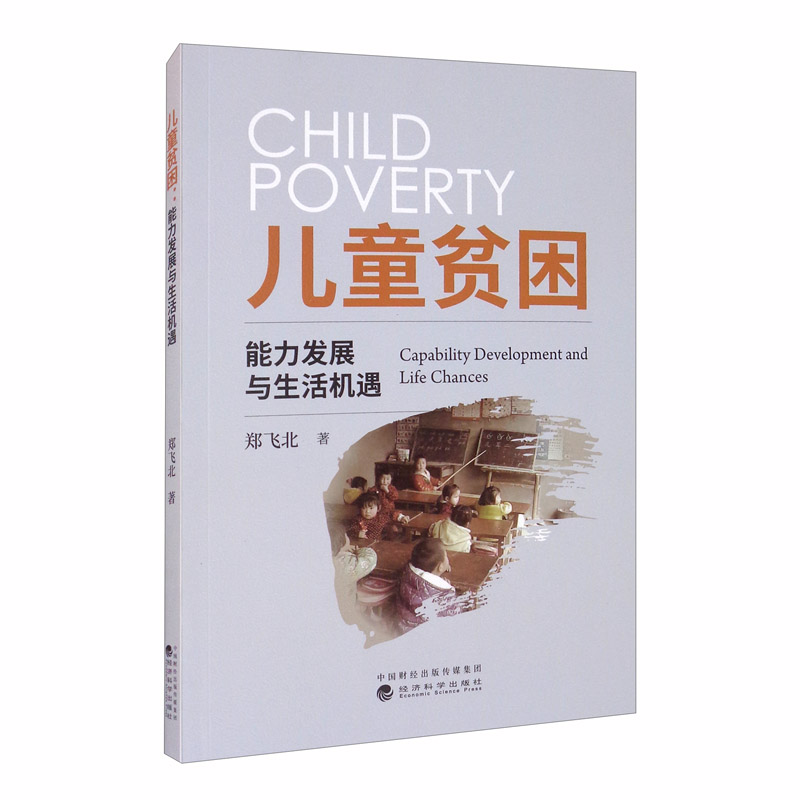 儿童贫困：能力发展与生活机遇