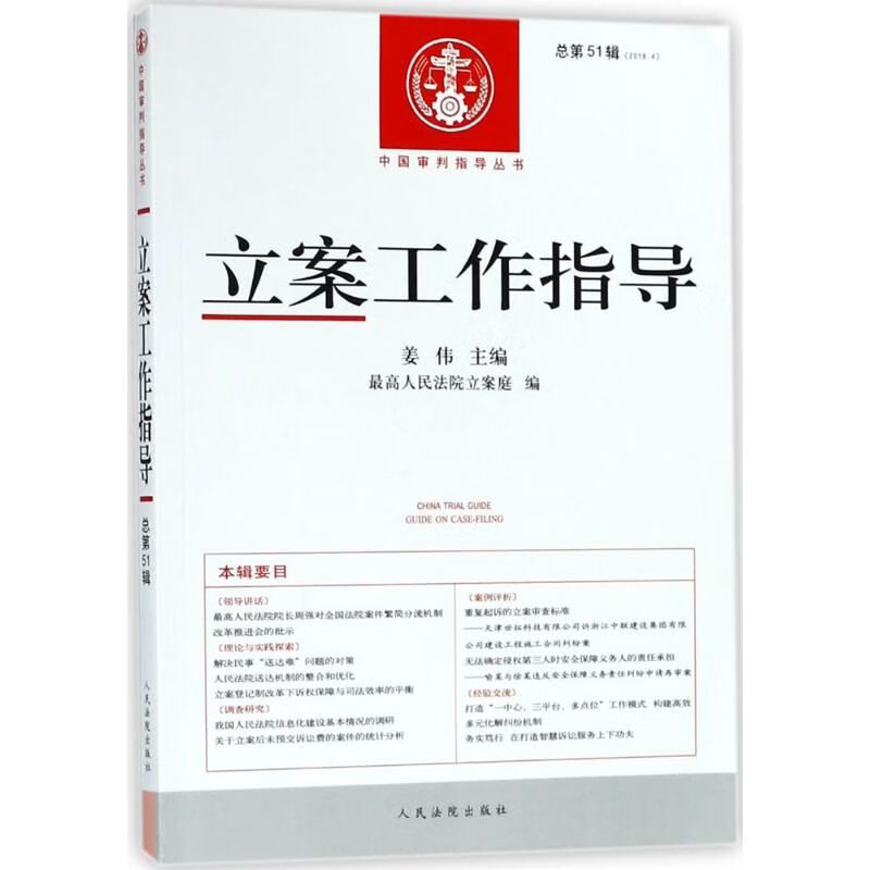 立案工作指导 法学理论 姜伟 主编;优选院立案庭 编 新华正版