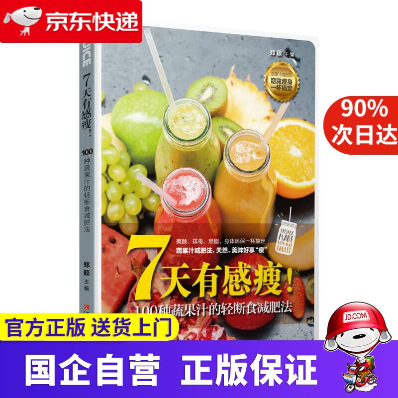 【正版新书】7天有感瘦！100种蔬果汁的轻断食减肥法 金版 9787539060590