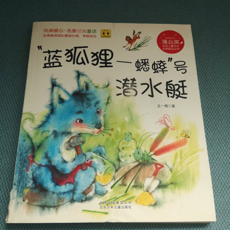 【绝版旧书】"蓝狐狸一蟋蟀"号潜水艇