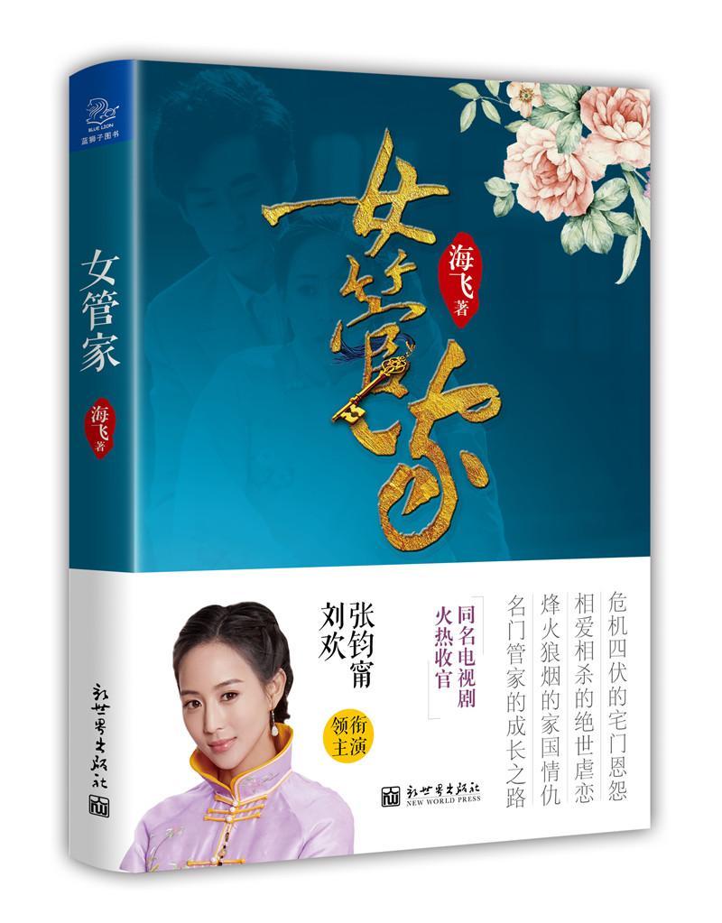 女管家/海飞/小说/9787510463563