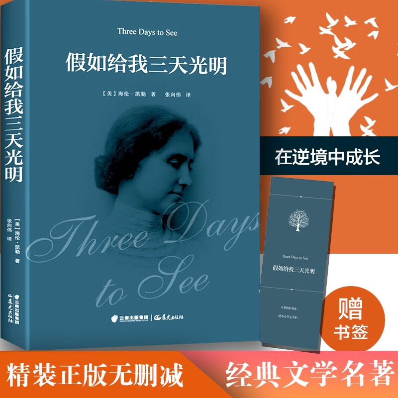 经典名著 精装全译无删减版 假如给我三天