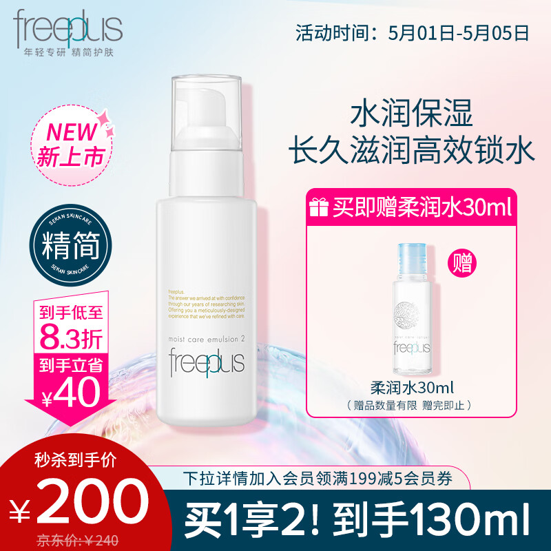 芙丽芳丝（Freeplus）乳液柔润型freeplus保湿补水润肤露男士女100ml