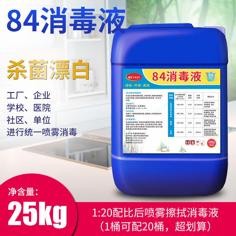 雅艺 84消毒液25kg工厂酒店宾馆含氯杀菌消毒水衣物漂白剂除味喷雾剂