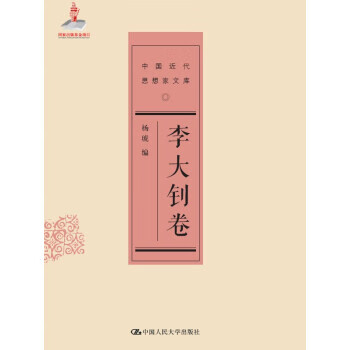 李大钊卷 杨琥【上新】