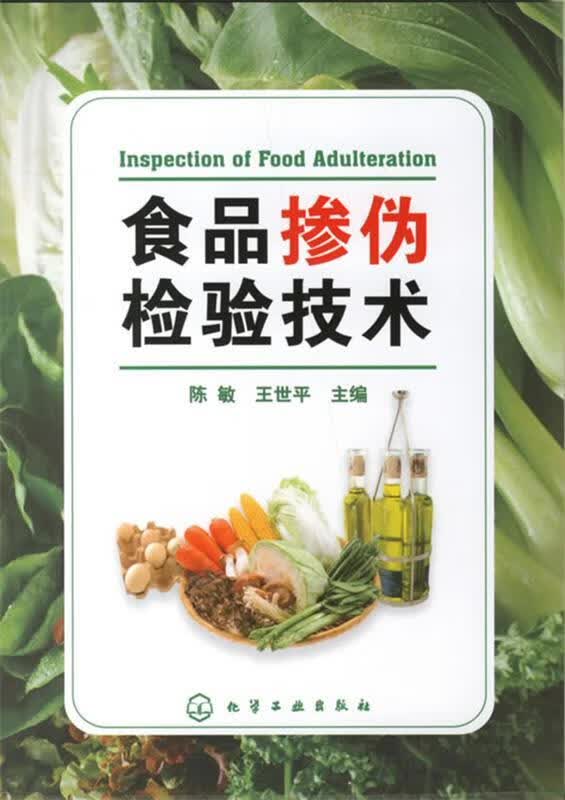 食品掺伪检验技术