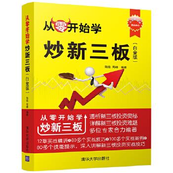 从零开始学炒新三板
