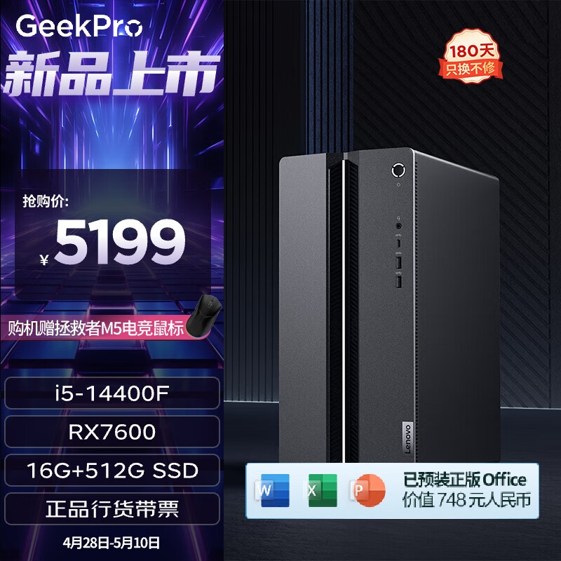 联想（Lenovo）GeekPro设计师游戏台式电脑主机(酷睿14代i5-14400F RX7600 8GB显卡 16G DDR5 512G SSD )