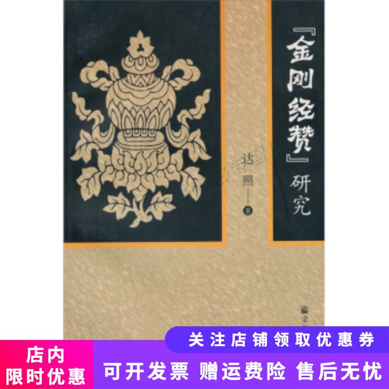 金刚经赞研究【新人有礼】