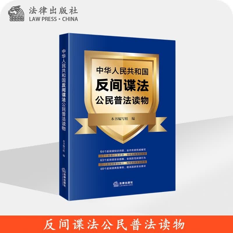 现货2023年新书 中华人民共和国反间谍法公民普法读物 法律出版社