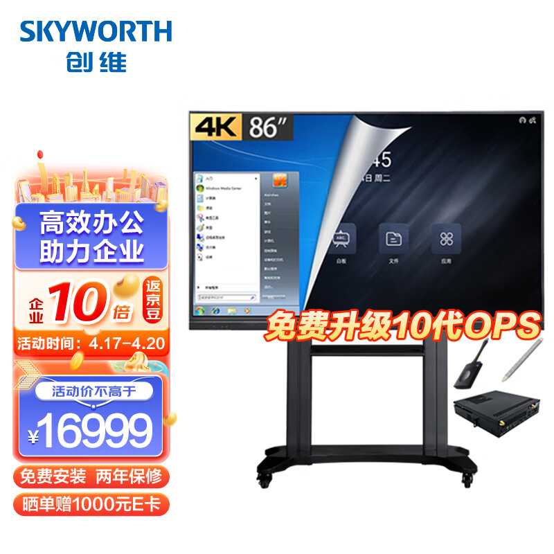 创维(Skyworth)会议平板86英寸 智能触摸一体机 无线传屏投影 触屏电视 视频会议双系统86WBD3推车【商用显示】
