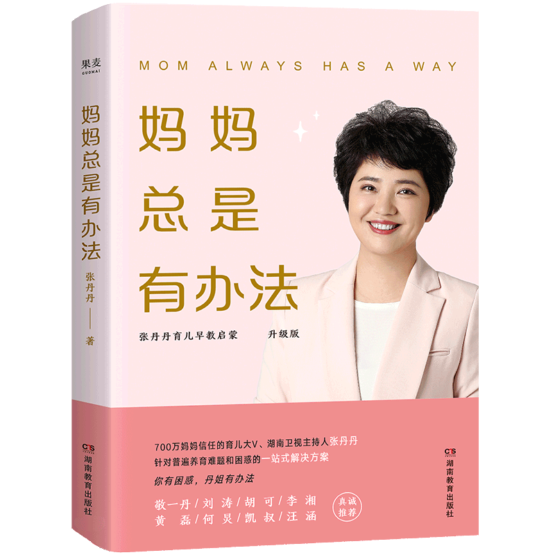 妈妈总是有办法(升级版)
