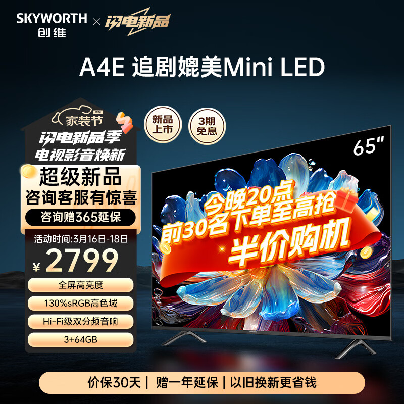 创维电视65英寸新品65A4E 全屏高亮度广色域 120Hz高刷 3+64G 4K高清声控游戏电视 追剧媲美Mini LED 65英寸