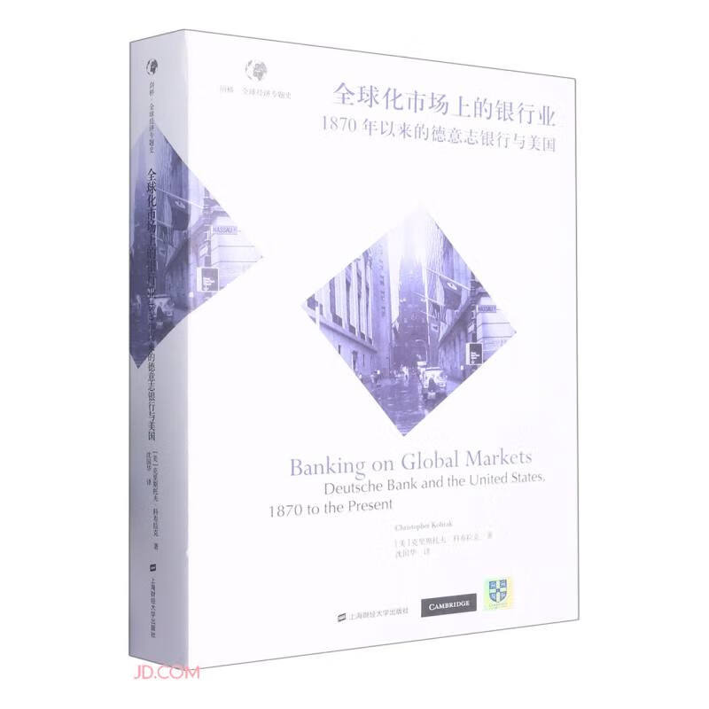 全球化市场上的银行业:1870年以来的德