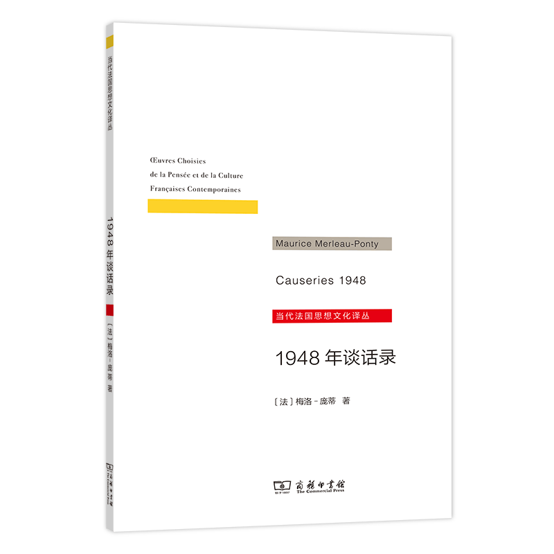 1948年谈话录（当代法国思想文化译丛）商务印书馆