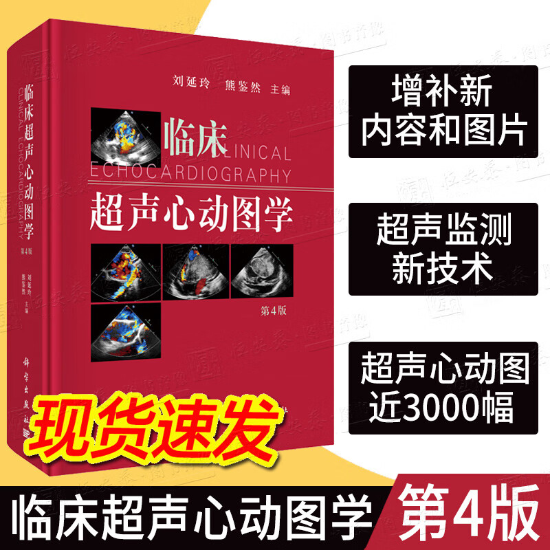 临床超声心动图学第4版刘延玲熊鉴然超声医学影像书籍教程教材心血管