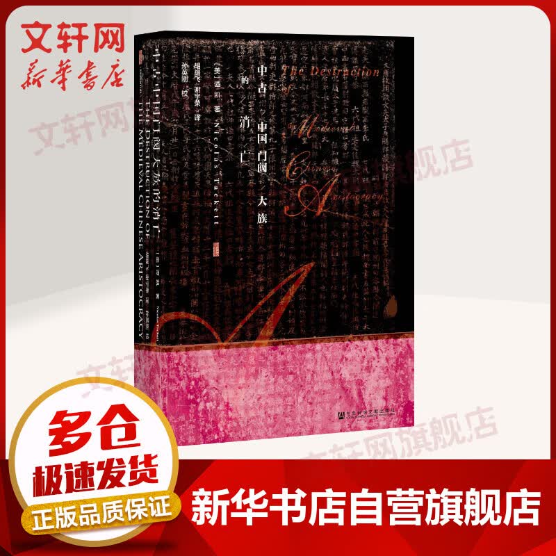 甲骨文丛书·中古中国门阀大族的消亡