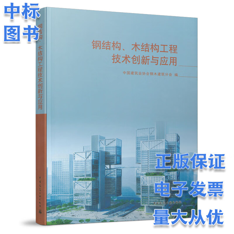 钢结构、木结构工程技术创新与应用