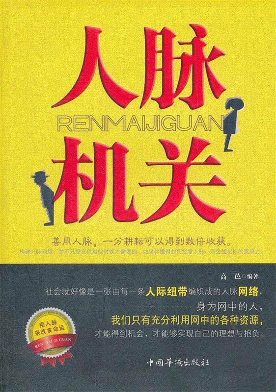 人脉机关【正版图书，放心购买】