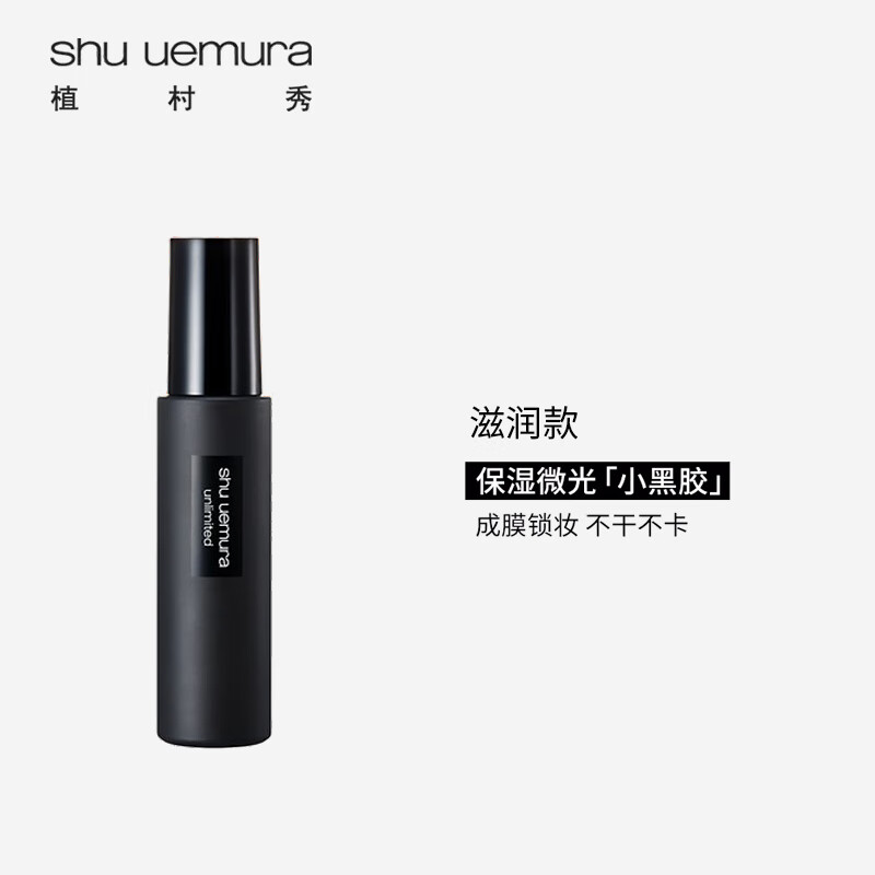 植村秀（shu uemura）定妆喷雾羽纱小黑胶保湿喷雾#滋润款控油不脱妆100ml礼物送女友