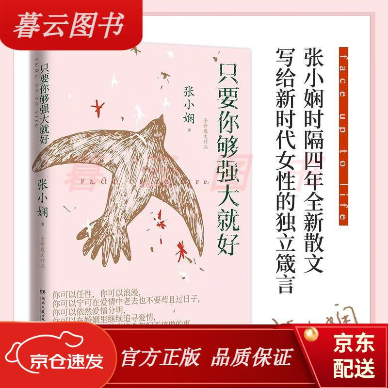 【正版书籍】只要你够强大就好(张小娴全新作品) 散文/随笔/书信 只要