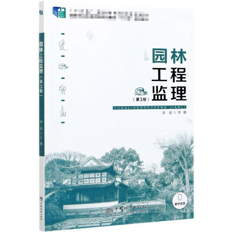 正版新书】园林工程监理(第3版十三五职业教育国家规划教材) 余俊