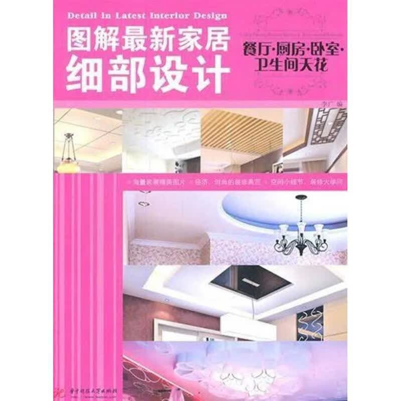 图解家居细部设计:餐厅、厨房、卧室、卫生间天花 李广编【正版】