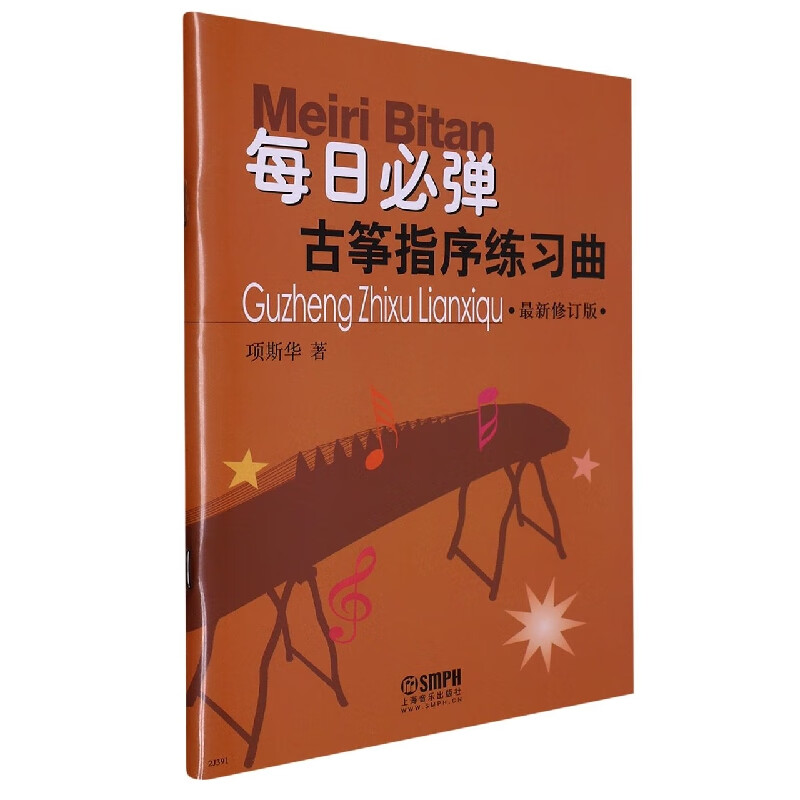 每日必弹--古筝指序练习曲 最新修订版 项斯华