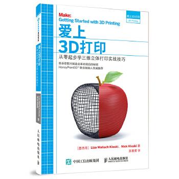 爱上3D打印 从零起步学三维立体打印实战技巧 [墨西哥]Liza Wallach Kloski,Ni