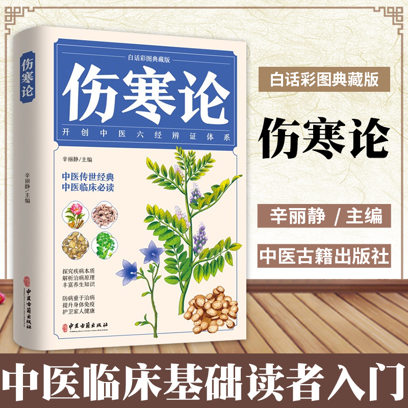 伤寒论 白话彩图典藏版 开创中医六经辩证体系 中医临床基础读者入门书籍 凤凰新华书店旗舰店