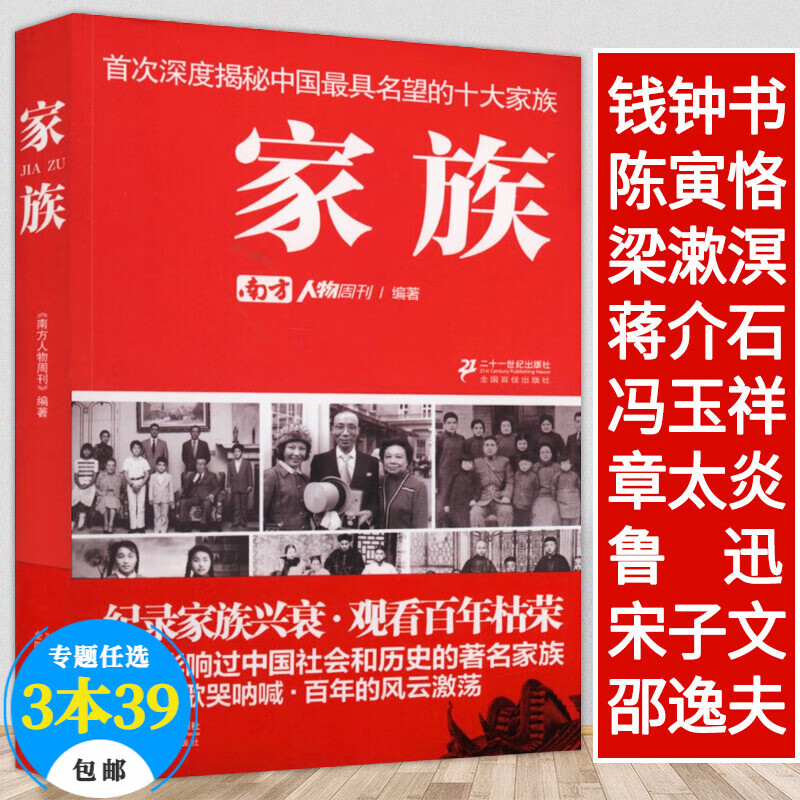 【包邮】历史人物余世存记传民国人物包含谭嗣同蒋百里王亚樵顾维钧汪精卫杜月笙戴笠全传等书籍 首次深度揭秘中国名望的十大家族：家族 定价39