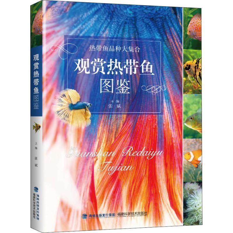 观赏热带鱼图鉴 张斌 福建科学技术出版社 9787533555184