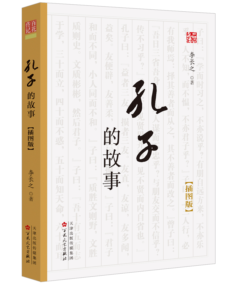 《孔子的故事》(插图版)