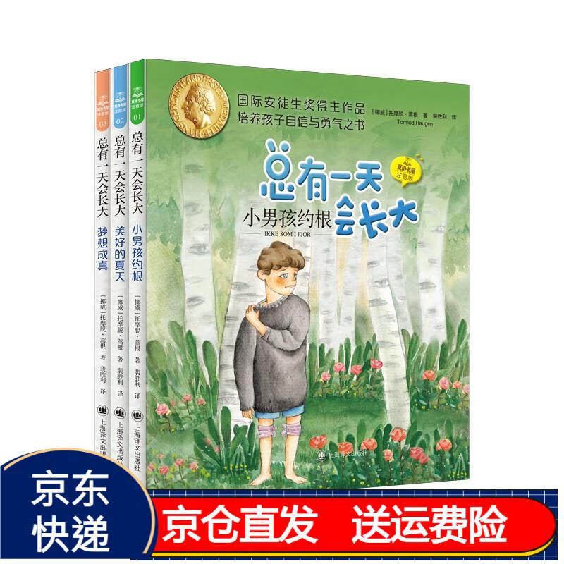 【首发特惠 买一发四】总有一天会长大·插图注音版(全3册) 京东正版